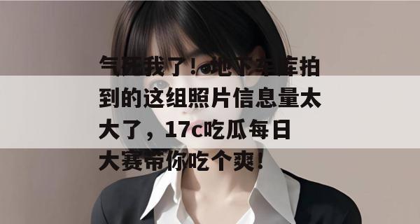 气死我了!地下车库拍到的这组照片信息量太大了,17c吃瓜每日大赛带你吃个爽!